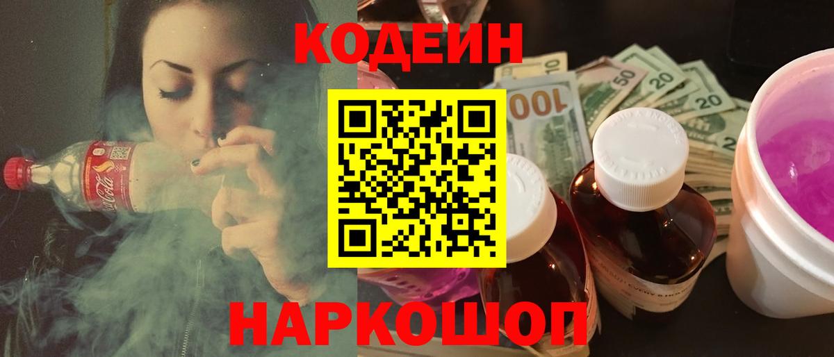 Codein напиток Lean (лин)  Codein Purple Drank  Севастополь  Вход с VPN 